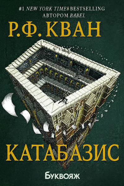 Катабазис Р Кванг