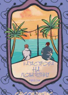Катастрофа на побаченні