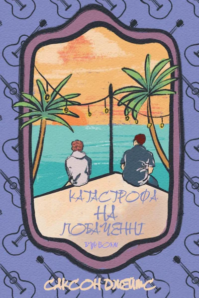 Катастрофа на побаченні