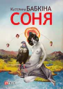 Катерина Бабкіна Соня Роман Літературнохудожнє видання