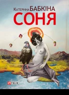 Катерина Богданівна БАБКІНА Соня Роман Літературнохудожнє видання