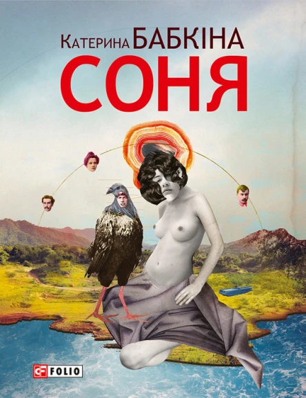 Катерина Богданівна БАБКІНА Соня Роман Літературнохудожнє видання