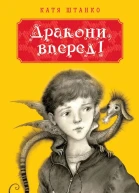 Катя Штанко Дракони вперед