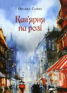 Кавярня на розі