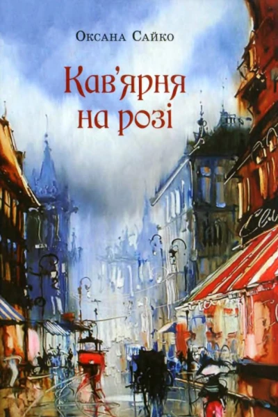 Кавярня на розі