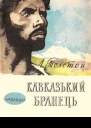 Кавказький бранець