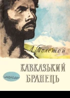 Кавказький бранець