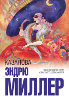 Казанова