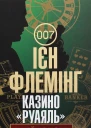 Казино Руаяль
