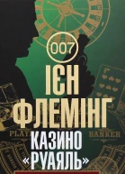 Казино Руаяль