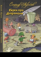 Казка про Добромола