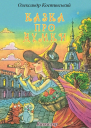 Казка про Думки