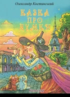 Казка про Думки