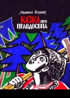 Казка про Правдосвіта
