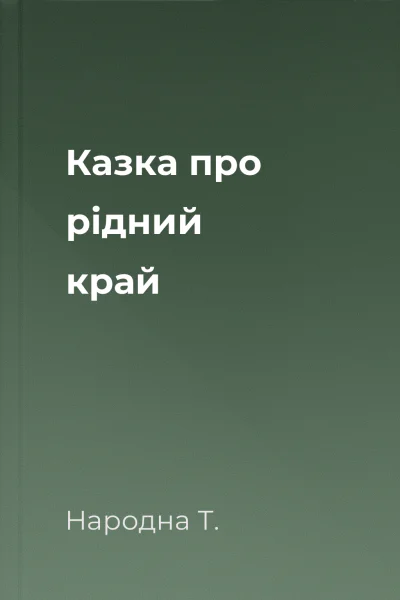 Казка про рідний край