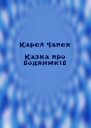 Казка про водяників