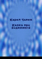 Казка про водяників