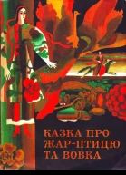 Казка про ЖарПтицю і Вовка