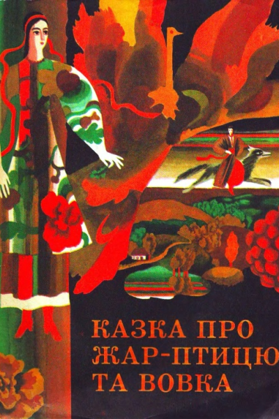 Казка про ЖарПтицю і Вовка