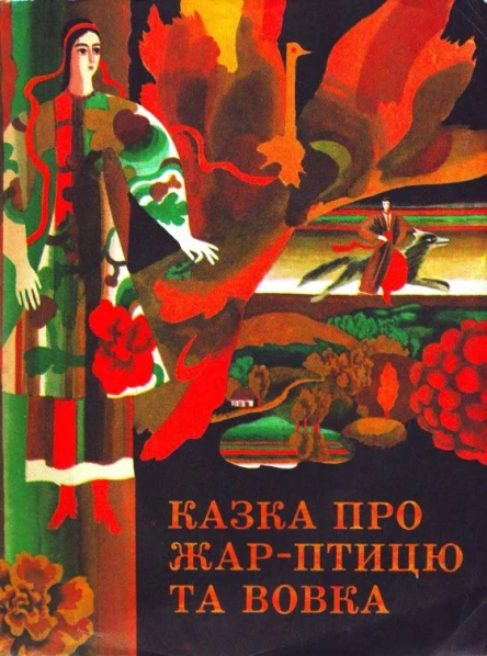 Казка про ЖарПтицю і Вовка