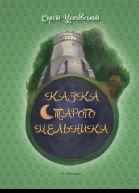 Казка старого мельника
