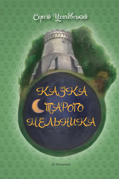 Казка старого мельника