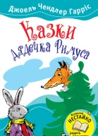 Казки дядечка Римуса