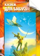 Казки для бабусі