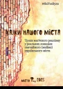 Казки Міста Ф