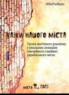 Казки Міста Ф