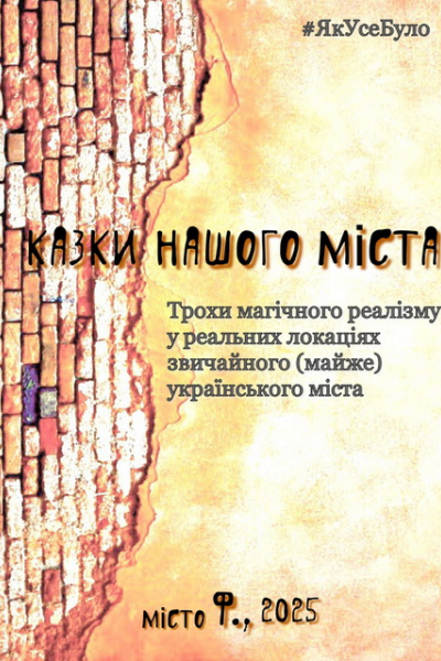 Казки Міста Ф