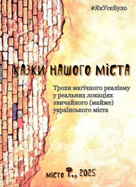 Казки Міста Ф