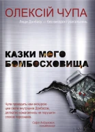 Казки мого бомбосховища