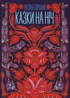 Казки на ніч