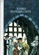 Казки народів світу
