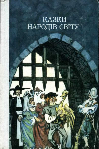 Казки народів світу Казки народів світу