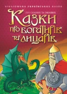 Казки про богатирів та лицарів