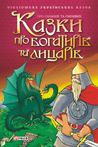 Казки про богатирів та лицарів