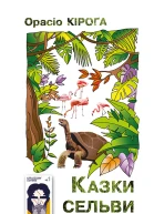 Казки Сельви