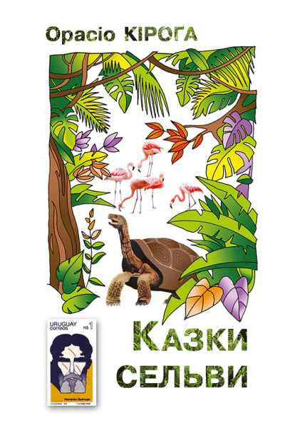 Казки Сельви