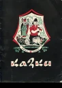 Казки