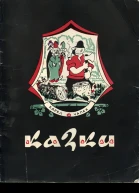 Казки