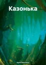 Казонька