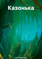 Казонька