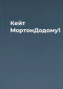 Кейт МортонДодому1