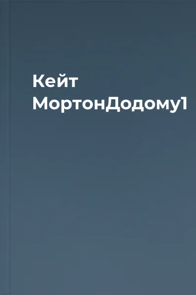 Кейт МортонДодому1