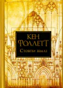 Кен Фоллетт Стовпи землі