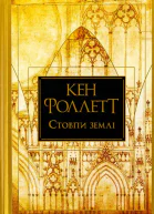 Кен Фоллетт Стовпи землі