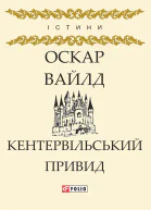 Кентервільський Привид Оскар Вайлд