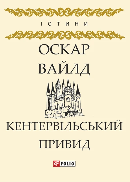 Кентервільський Привид